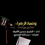 إصدار وصية الزهراء